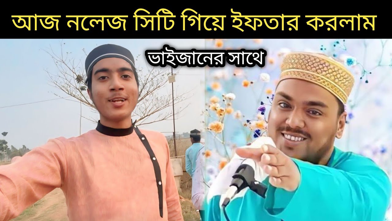 আজ নলেজ সিটি গিয়ে ইফতার করলাম আব্বাস সিদ্দিকী ভাইজানের সাথে #abbassiddiqui 