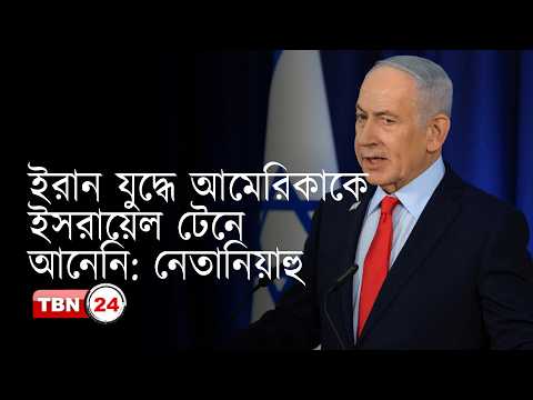 ইরান যুদ্ধে আমেরিকাকে ইসরায়েল টেনে আনেনি: নেতানিয়াহু