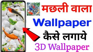 🐟Fish 3D Live Wallpaper||3D Wallpaper Kaise lagaye🤔 ||Best 3D Live Wallpaper ||#wallpaper #3d screenshot 3