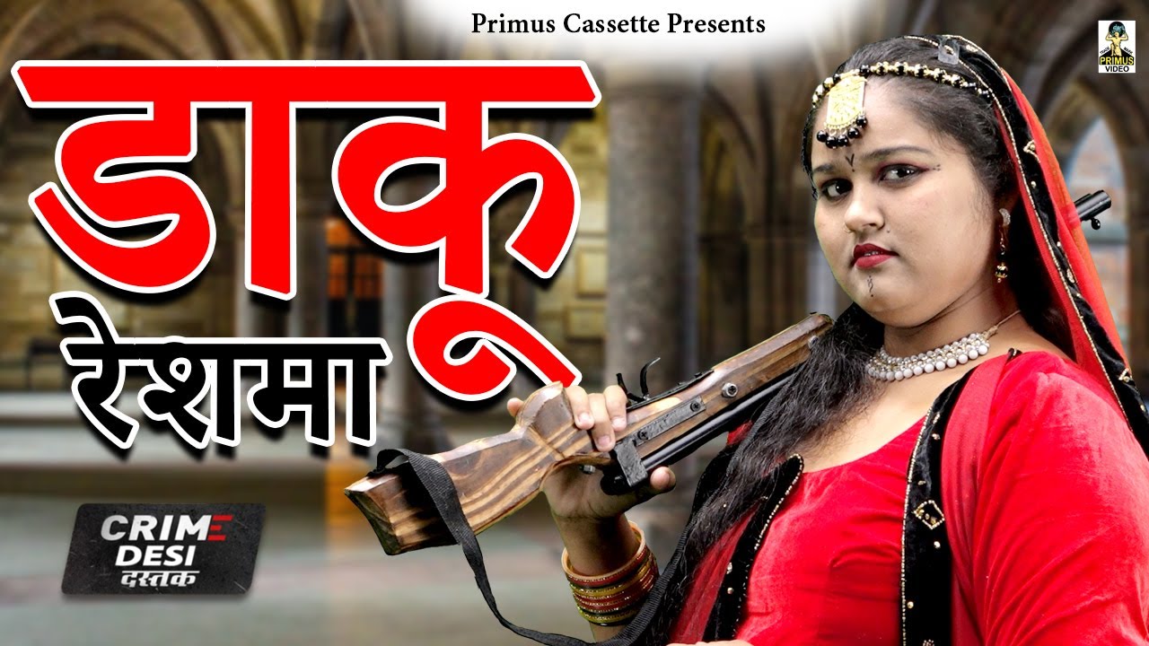 क्राइम देसी - डाकू रेशमा I Daku Reshma I Primus Natak I Latest Story 2023 II Primus Natak