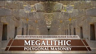 Megalithic polygonal masonry/Мегалитическая полигональная кладка