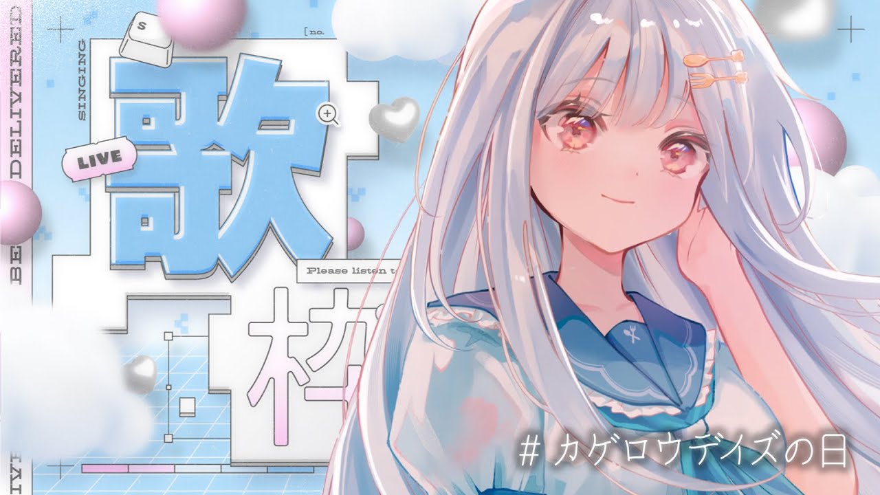 歌枠 / karaoke 】今年も❕#カゲロウデイズの日 。メカクシ完了し