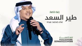 طير السعد غرد ونجم الفرح بان غناء محمد عبده قابلة للتعديل على حسب الطلب