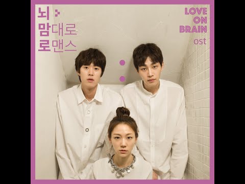 [OST] 최상엽, 조은애 - 뇌 맘대로 로맨스