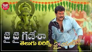 Jai Jai Ganesha Song With Telugu Lyrics | Jai Chiranjeeva|HappyGaneshChaturthi| GaneshFestivalSongs