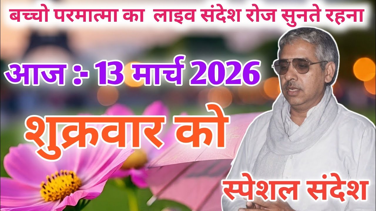 आज 11 मार्च 2026 को बच्चो परमात्मा का लाइव संदेश रोज सुनते रहना।sant rampal ji maharaj।