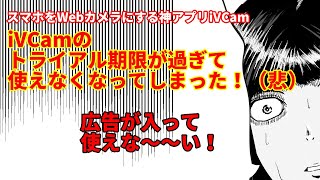 【Webカメラ】iVCamが使えなくなった！！