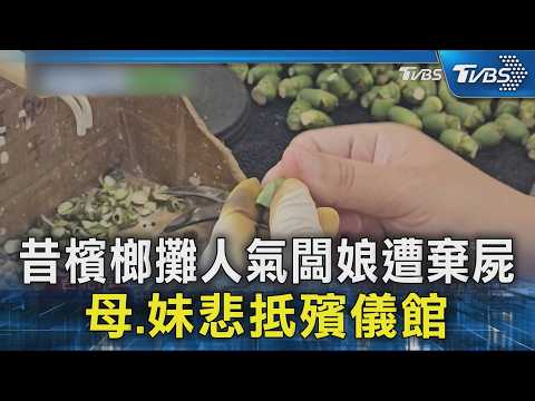 昔檳榔攤人氣闆娘遭棄屍 母.妹悲抵殯儀館｜TVBS新聞 @TVBSNEWS02