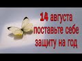 14 августа поставьте себе защиту на год. | Тайна Жрицы |