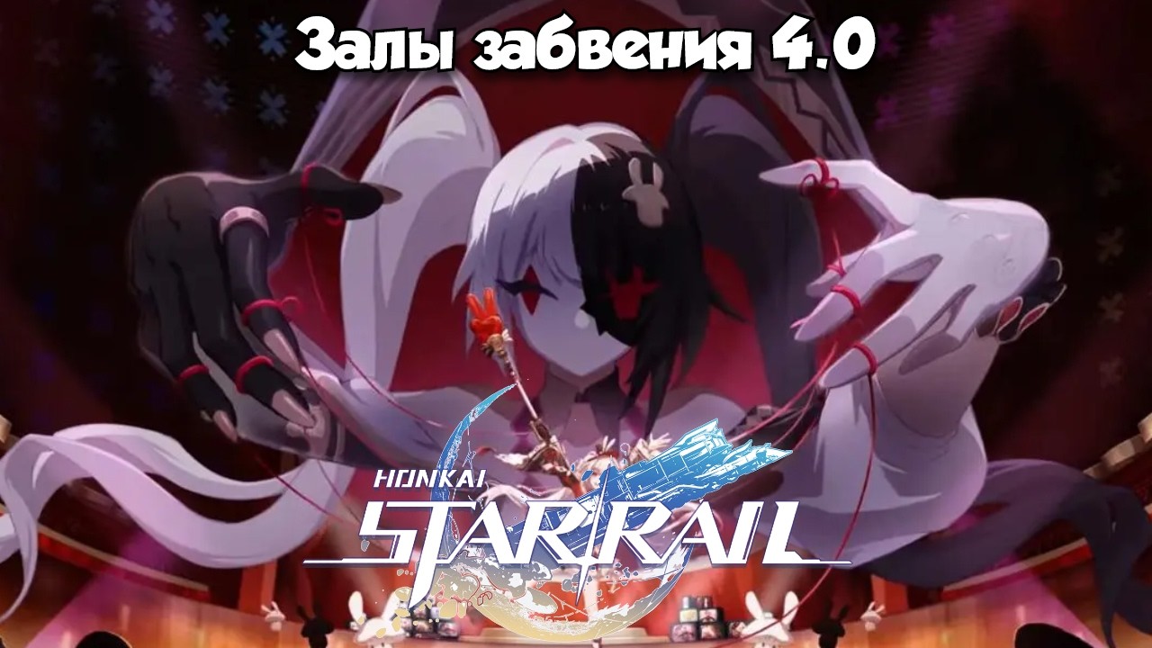 Залы забвения 4.0 (мета радости) | Honkai Star Rail