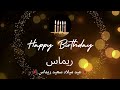 أغنية عيد ميلاد لاسم ريماس عيد ميلاد سعيد ريماس 