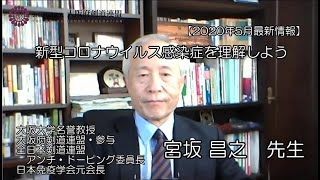 【2020年5月最新情報】新型コロナウイルス感染症を理解しよう～宮坂昌之先生（大阪大学名誉教授）