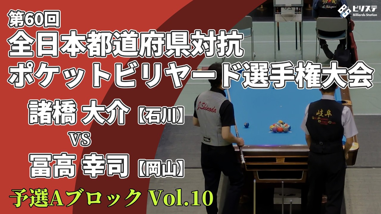 ビリヤード koji Qualifying Block A] The 60th All Japan Prefectural Pocket