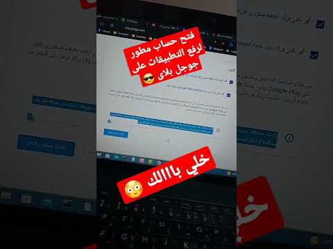 خلي بالك وانت بتفتح حساب مطور جوجل بلاي كونسول عشان فلوسك ماتروحش عليك 