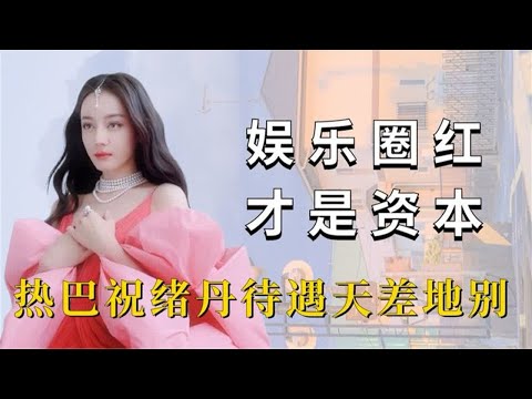娱乐圈红才是硬道理，肖战尝尽人间冷暖，祝绪丹只有心酸