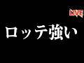 ロッテつおい【北海道日本ハムファイターズ】