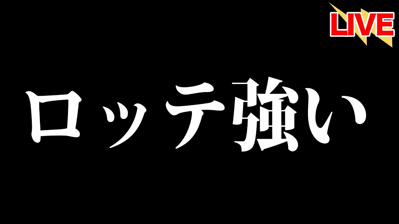 ロッテつおい【北海道日本ハムファイターズ】