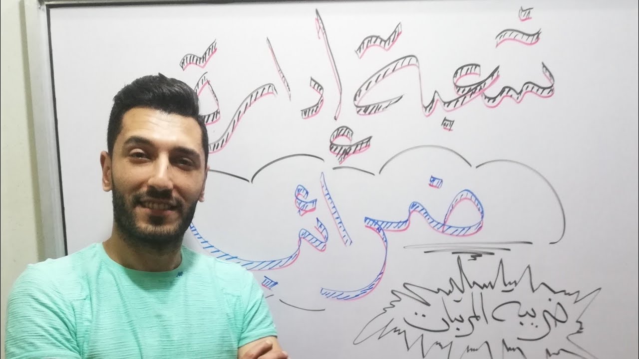 أسهل طريقه لحل السؤال الاول ف ماده الضرائب..... (شعبه اداره) ....ضريبه المرتبات