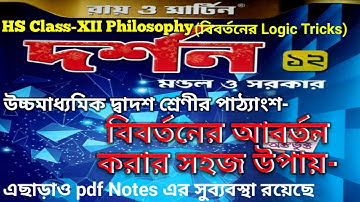 HS Philosophy Bibortoner Aborton | HS Philosophy Bibortiter Abortito | বিবর্তনের আবর্তন করার নিয়ম