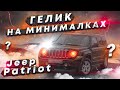 Jeep Patriot. Гелик на минималках? Обзор авто из США