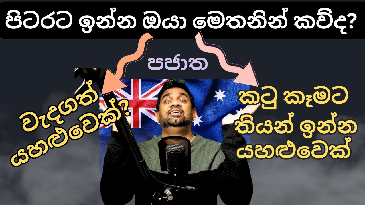 How to Survive in Abroad: පිටරට හෙළයින්ගේ බෙදීම | Australia Sinhala