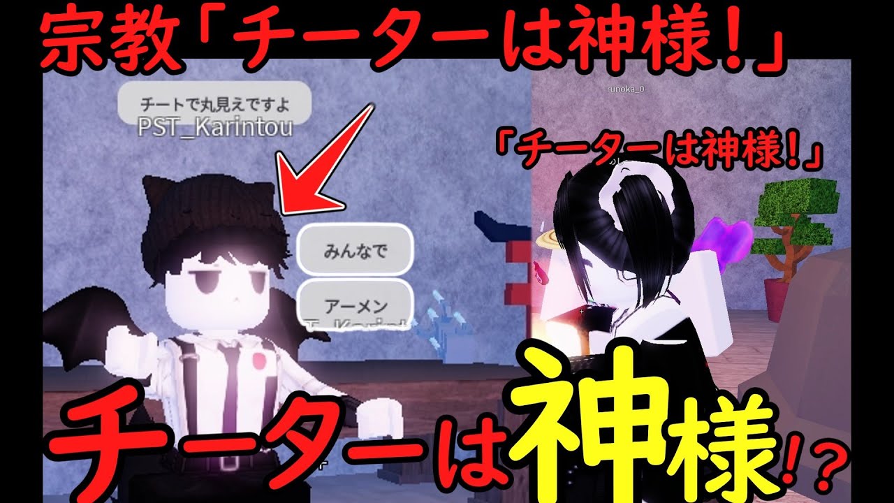 【チーターは神様！？】チーターを神と崇める宗教がマジでやばすぎた…【Roblox】【物や人を飛ばす】