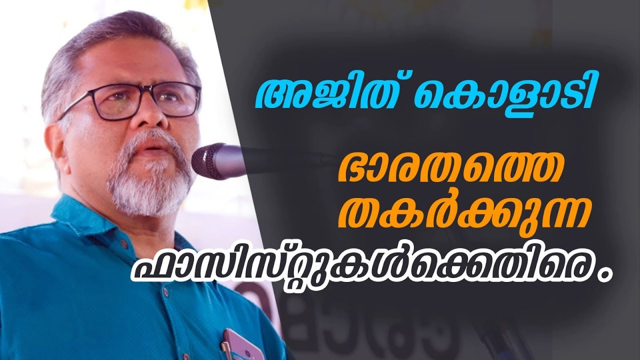 Ajith Koladi ഭാരതത്തെ തകർക്കുന്ന ഫാസിസ്റ്റുകൾക്കെതിരെ ...