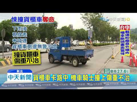 20191124中天新聞　貨櫃車斗卡路中　騎士衝撞顱內出血身亡