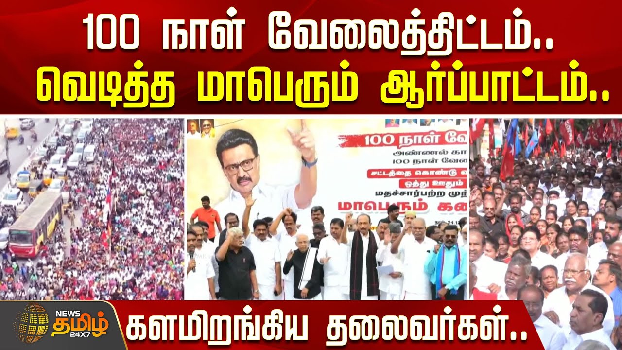 100 நாள் வேலைத்திட்டம்.. வெடித்த மாபெரும் ஆர்ப்பாட்டம்.. களமிறங்கிய தலைவர்கள்..| DMK | BJP | ADMK