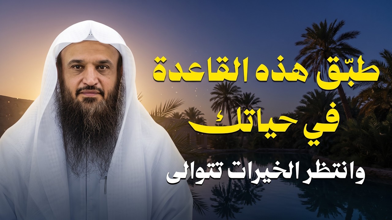 اجعل هذه القاعدة منهجًا لك... وشاهد أثرها في حياتك | الشيخ عبدالرزاق البدر