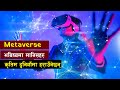 आखिर के हो त मेटाभर्स || Metaverse Virtual World || Bishwo Ghatana