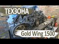 Honda Gold Wing 1500. Замена дисков сцепления - замена ремней ГРМ - устранение шума