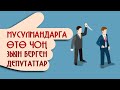 ИСЛАМГА ЗЫЯНЫ ТИЙГЕН ДЕПУТАТТАР / МУСУЛМАНДАРГА ЭСКЕРТҮҮ / ШАЙЛОО 2020