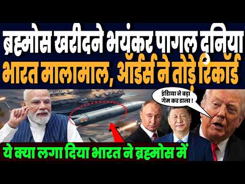 ब्रह्मोस खरीदने भयंकर पागल हो गई दुनिया, भारत को दे डाला इतना ऑर्डर, एक मिसाइल से ही मालामाल भारत !
