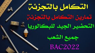 التكامل بالتجزئة (مرشح بقوة هذا العام في تمرين اجب بصحيح أو خطأ)