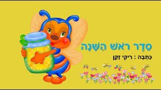 סדר ראש השנה - ברכות ראש השנה - מוזיקלי - מאת: ריקי זקן