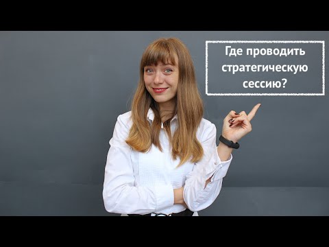 Где проводить стратегическую сессию?