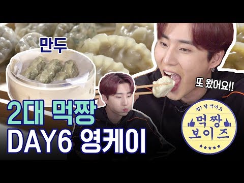 thumbnail 만두 6판은 기본?! 끝없이 들어가는 무한 만두 먹방! [먹짱 보이즈] 2대 먹짱 : 데이식스 영케이