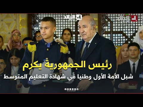 رئيس الجمهورية يكرم الأول وطنيا في شهادة التعليم المتوسط من مدرسة أشبال الأمة بتيارت