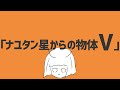 “ナユタン星からの物体V” (5th Album Trailer)
