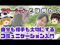 【ゆっくり解説 心理学】アサーションとは何か?自分も相手も大切にするコミュニケーション入門【カウンセング・キャリア心理学】
