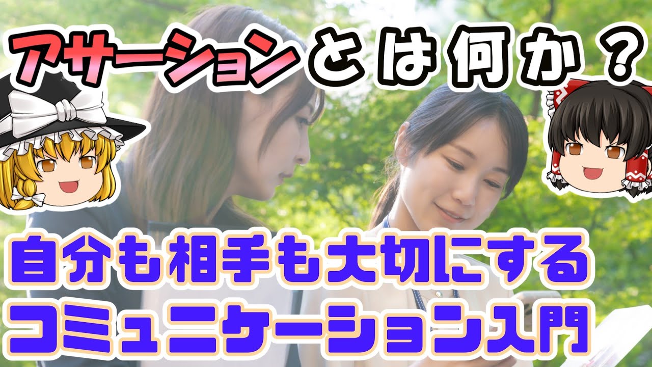 【ゆっくり解説 心理学】アサーションとは何か?自分も相手も大切にするコミュニケーション入門【カウンセング・キャリア心理学】