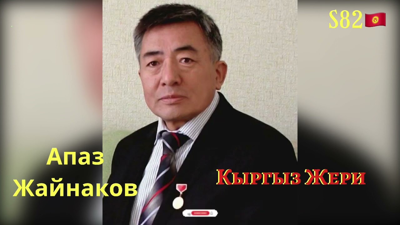 Апаз Жайнаков - Кыргыз Жери