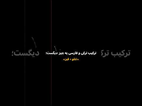 دانلود اهنگ از چنل تلگرام لینک چنل بیو  80 ادیت اهنگ موزیک گنگ  پوتک تتلو امیرتتلو