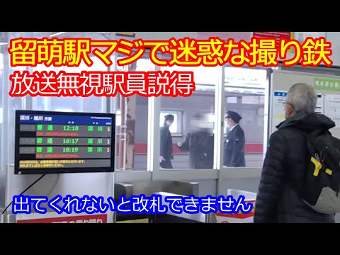 【留萌駅迷惑な撮り鉄】駅員説得改札ルールを守らない客