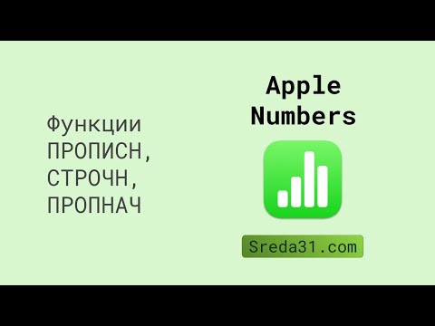 Функции ПРОПИСН, СТРОЧН, ПРОПНАЧ в таблицах Apple Numbers // Текстовые функции