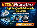 CCNA | நெட்வொர்க் கேபிள்களின் அடிப்படை (Basic of Network Cables) | பகுதி 1 | விளக்கம்