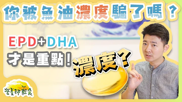 你是否被鱼油浓度骗了？EPA+DHA才是浓度的重点，阿江教你如何分辨浓度真与假｜鱼油｜营养师轻食 - 天天要闻