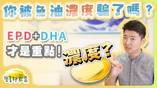 你是否被魚油濃度騙了？EPA+DHA才是濃度的重點，阿江教你 ... 