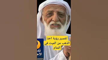 تفسير رؤية أخذ الذهب من الميت في المنام 